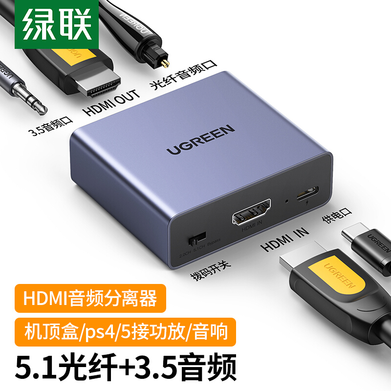 绿联HDMI音频分离器线 60649（个）