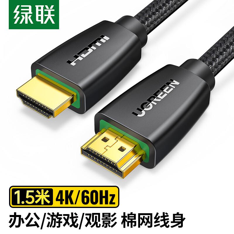 绿联  40409  HDMI线2.0版 1.5米  1  （根）