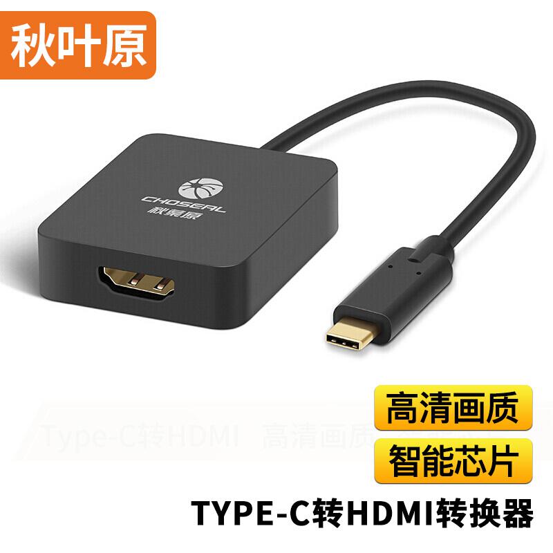 秋叶原QD6335高清转换器支持USB-C口接Type-C转HDMI(个)