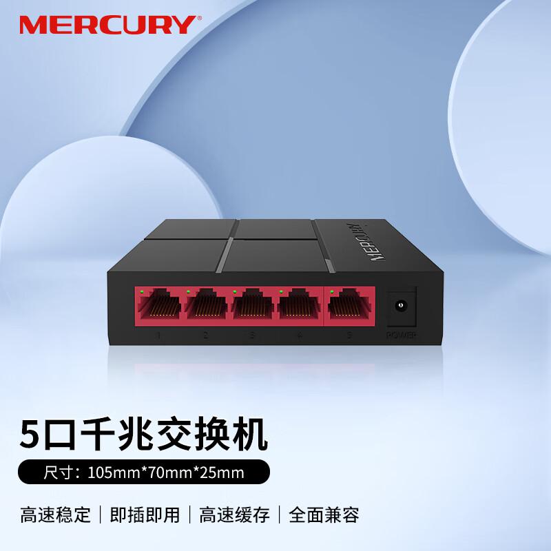 水星(MERCURY) SG105M 5口千兆 交换机网络分线器 (计价单位：个) 黑色