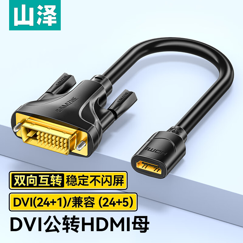 山泽（SAMZHE）DGH02 HDMI转DVI转接线母转公(单位：个)