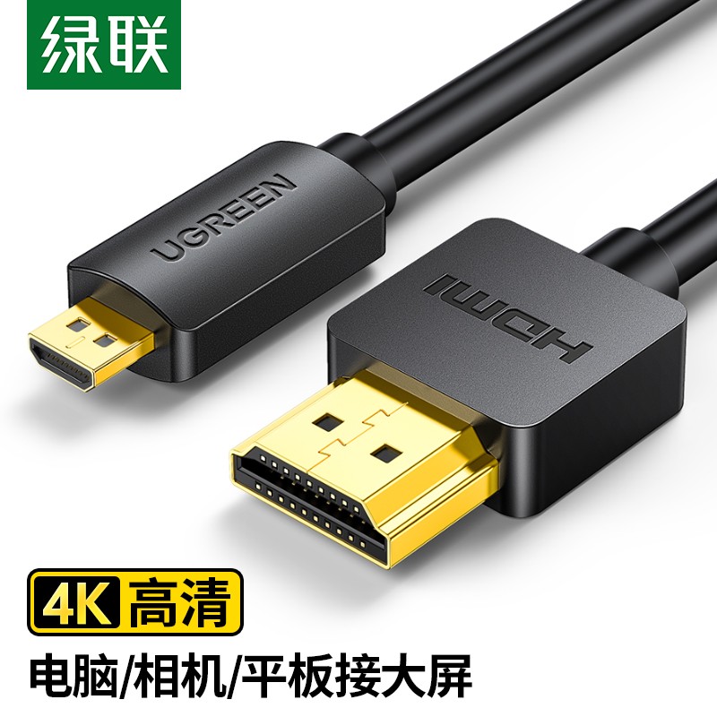 绿联（UGREEN）30104 Micro HDMI转HDMI转接线 3m(单位：条)