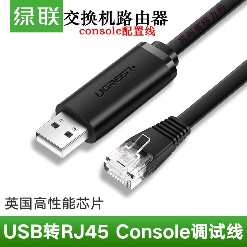 绿联 50773 Console调试线USB转RJ45线1.5米(单位：个)