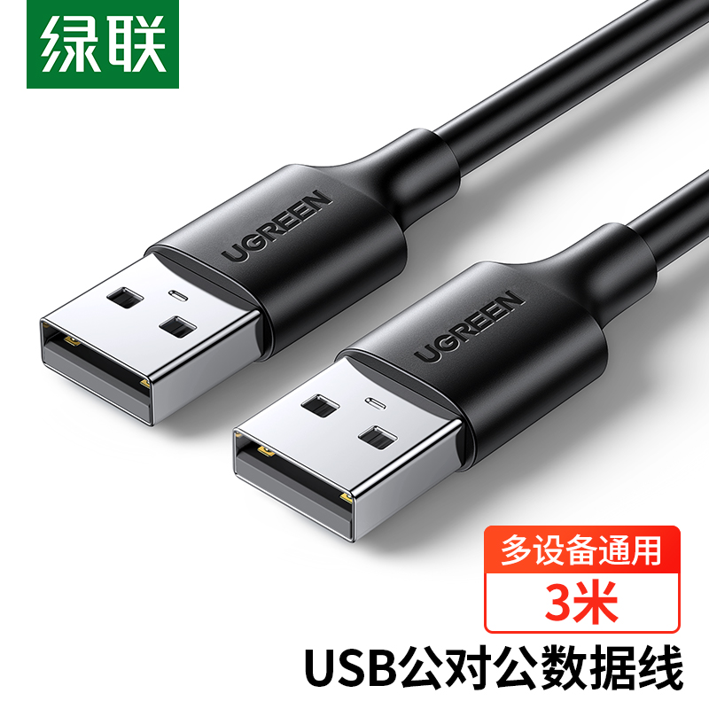绿联30136 USB2.0公对公线3米数据线（条）