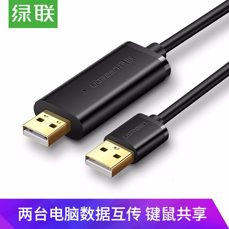 绿联 20233 USB对拷线 黑色2米（条）