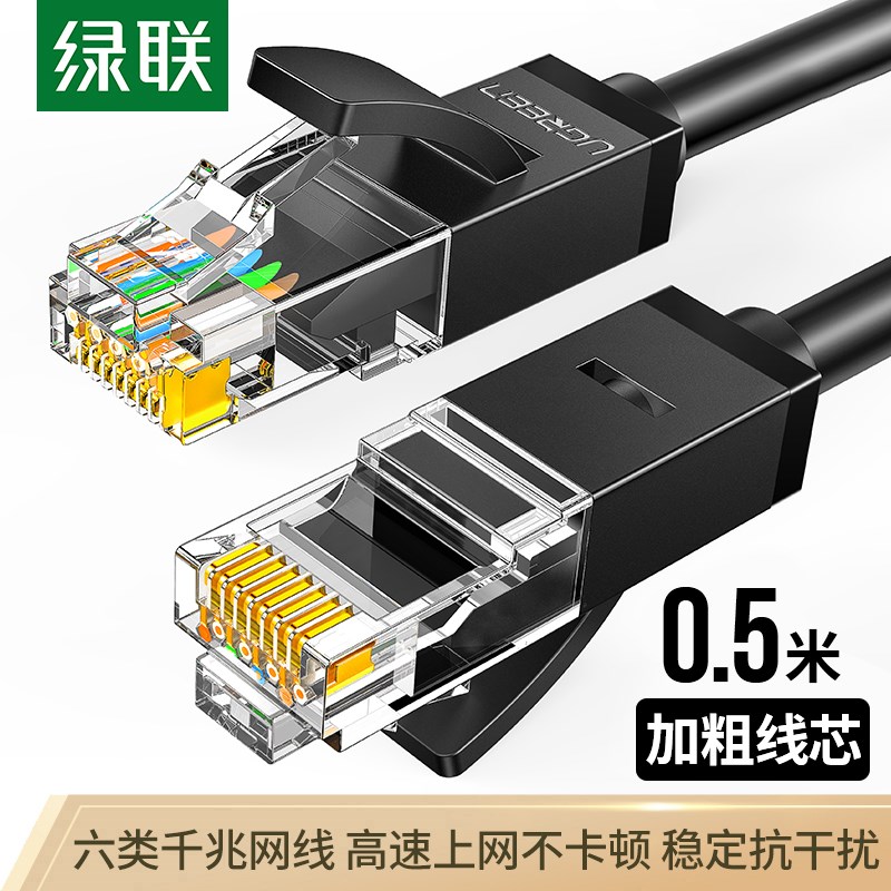 绿联（UGREEN）六类CAT6类网线 千兆网络连接线 非屏蔽8芯双绞成品跳线 0.5米 黑 20158（条）