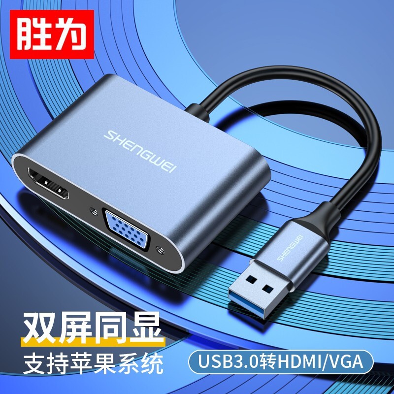 胜为UR-602B USB3.0转HDMI/VGA转接头(个)