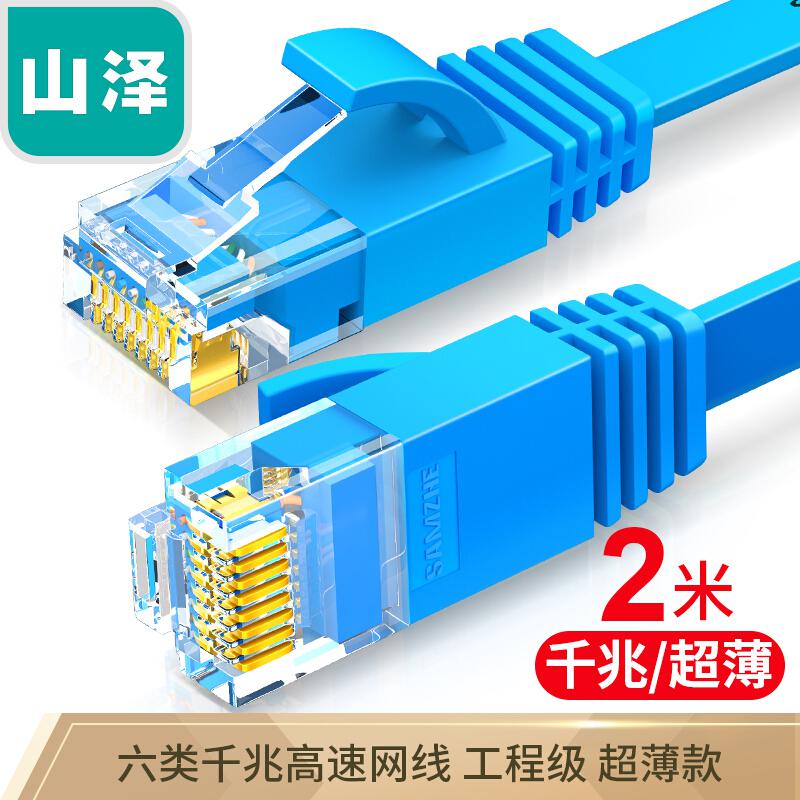 山泽SZ-602BE非屏蔽六类千兆网络跳线网线扁平蓝色2米 （根）