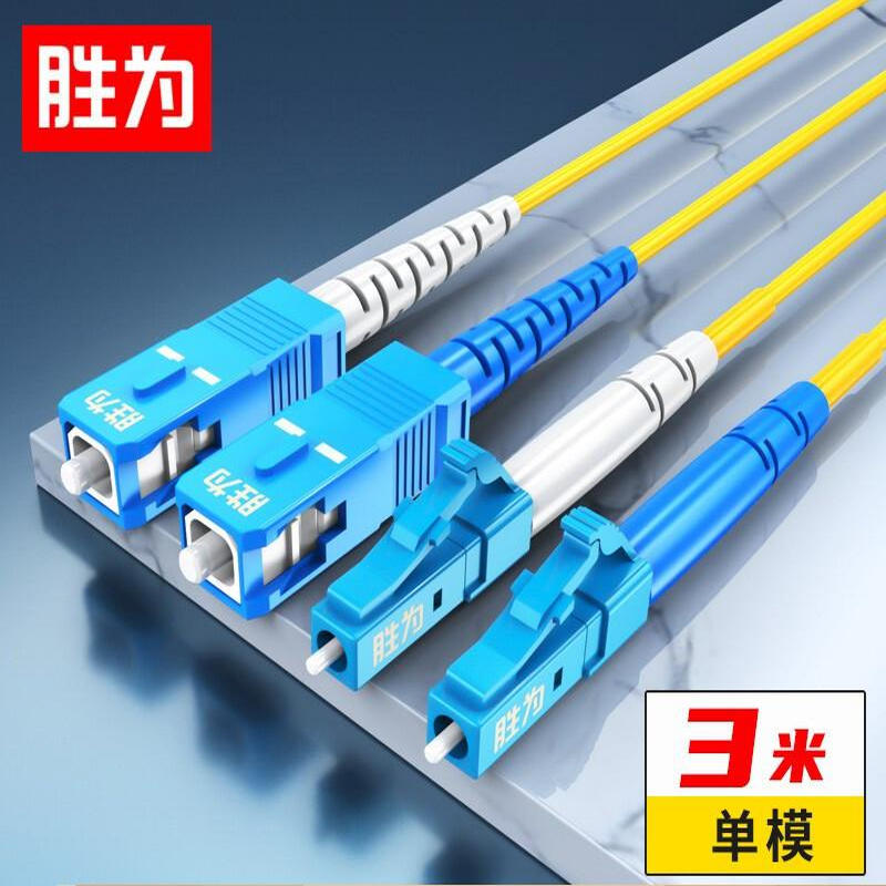 胜为FSC-108电信级光纤跳线LC-SC单模双芯 收发器尾纤 3米（根）