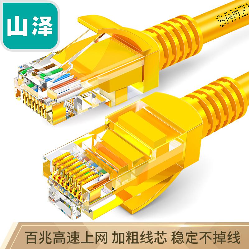 山泽YL-501超五类CAT5e类网线百兆网线黄色1米（根）