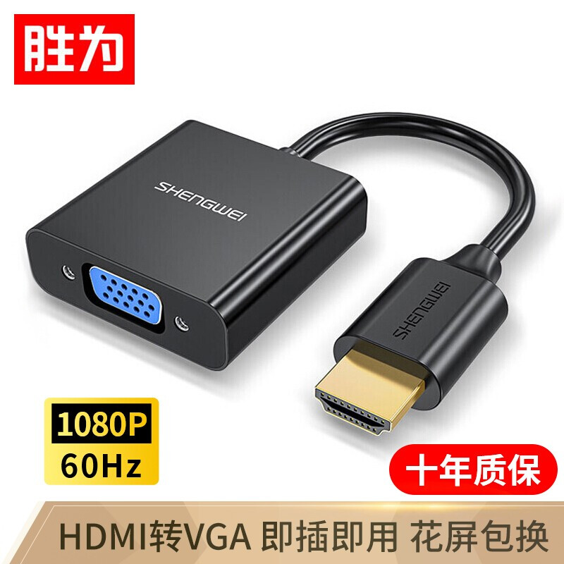 胜为HV-602 HDMI转VGA线转换器 高清视频转接头适配器黑（个）