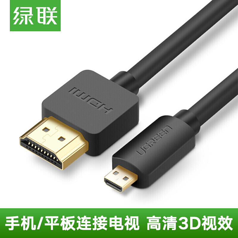 绿联30102 Micro HDMI转HDMI转接线 1.5米 黑色（根）