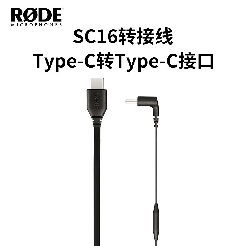 罗德RODESC16/SC15麦克风转接线安卓手机TYPE-C接口黑（根）
