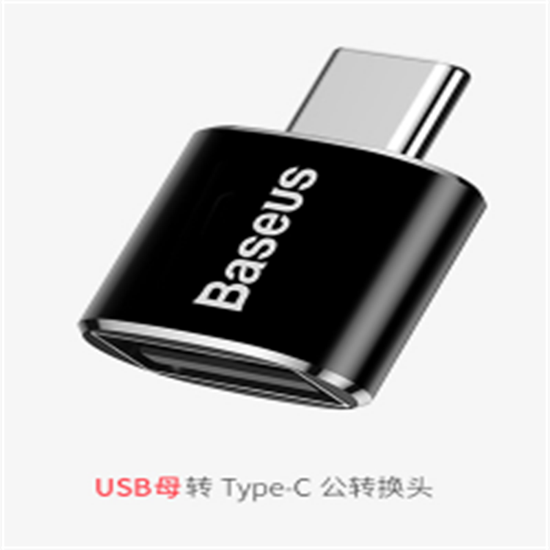 倍思（BASEUS）USB母转Type－C公转接头（件）