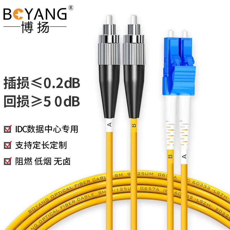 博扬（BOYANG） 电信级光纤跳线lc-fc 20米 单模双工环保网线光纤线收发器尾纤BY-20352SM（单位：根）