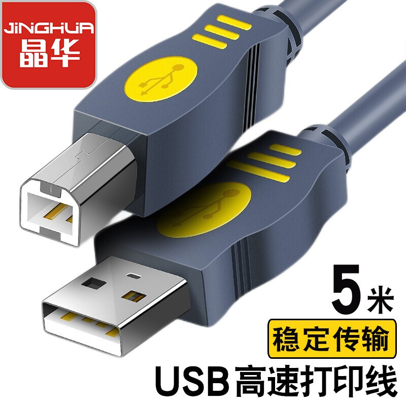 晶华（JH）USB2.0高速打印线 打印机连接线 灰色 5米U112I（根）