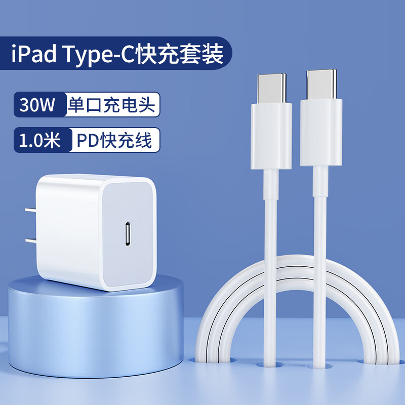 国产【30w快充】适用iPad Pro充电器平板30W充电头+1米数据线（套）