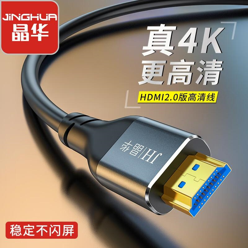 晶华（JH）H660K4K高清3D数据连接线4K 60HZ 10米（根）