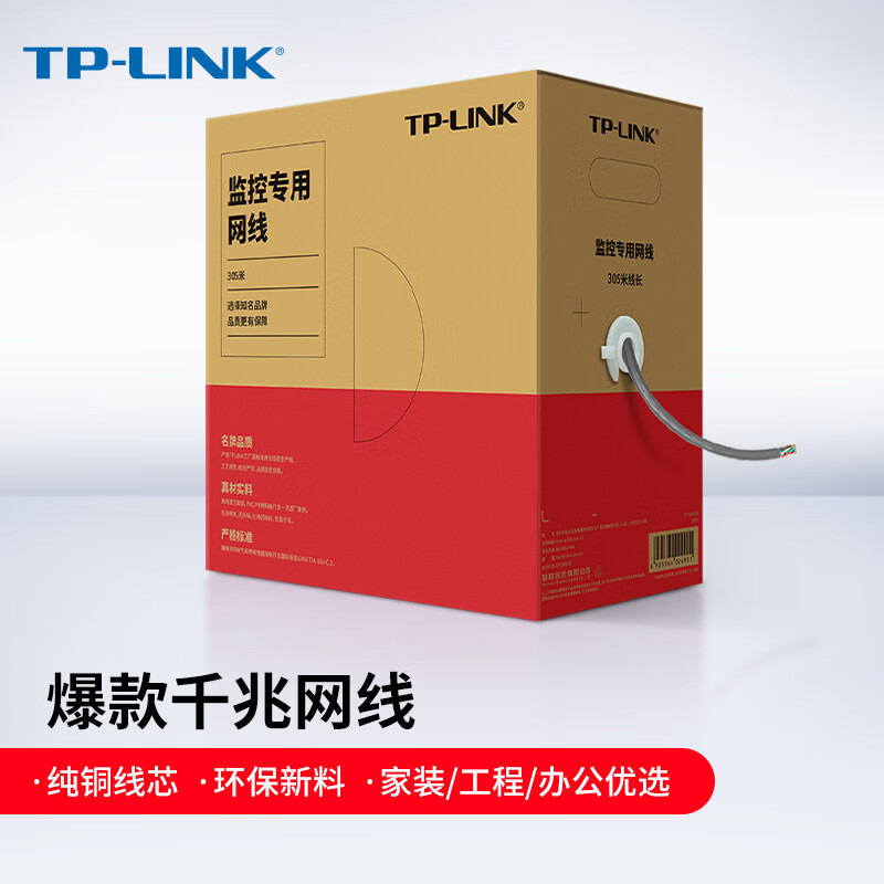 TP-LINK 超五类性能千兆网线EC5e-305B （箱）