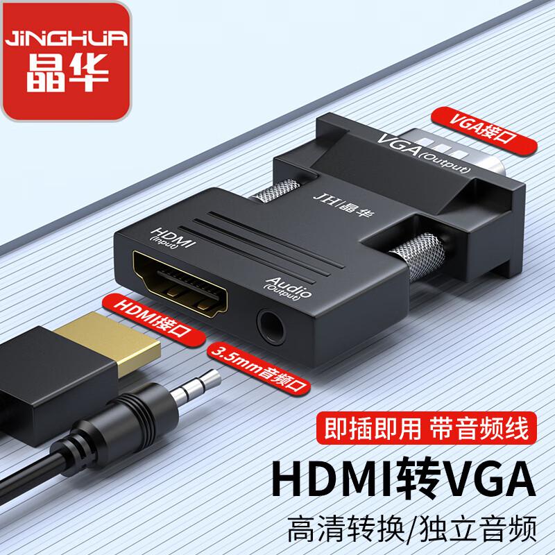 晶华 HDMI转VGA母对公线转换器带音频口 高清视频转接头适配器 笔记本电脑机顶盒连接电视显示器投影仪 Z134（单位：个）