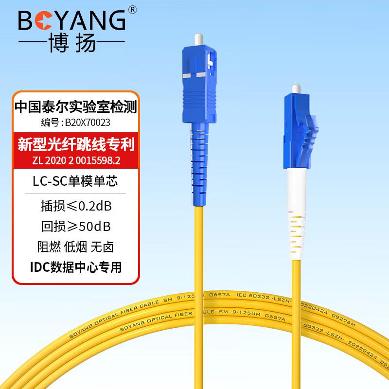 博扬（BOYANG）BY-251S网线LC-SC2.0 单模单芯光纤跳线（根）