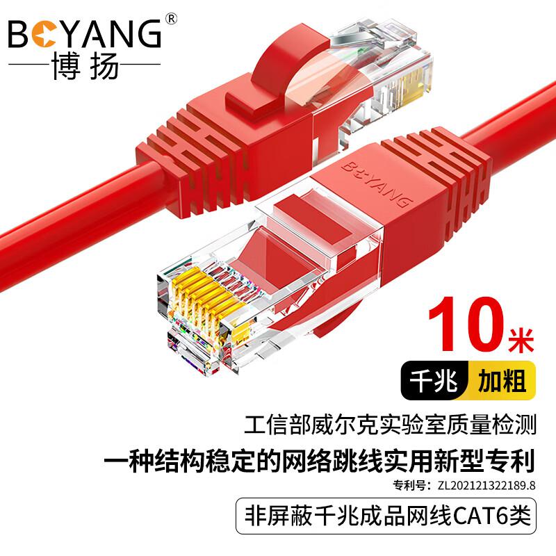 博扬（BOYANG）BY-610R网线CAT6类网络跳线10米 红色无氧铜双绞线(根)