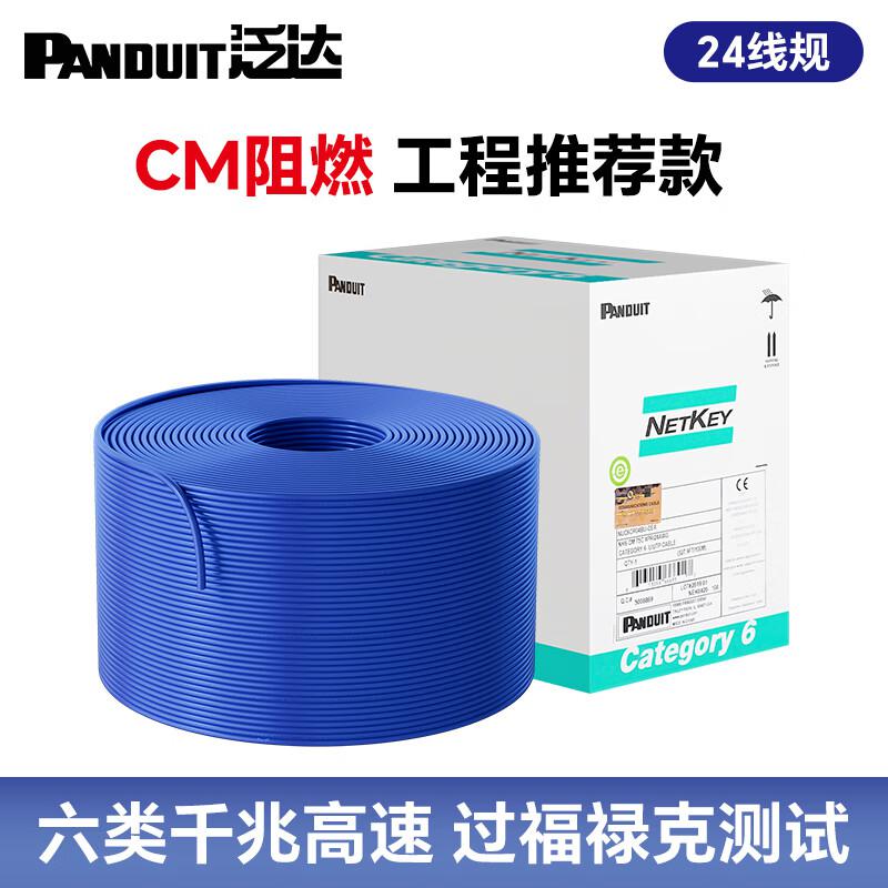 泛达PANDUIT商用CM阻燃蓝色305米六类千兆CM阻燃纯氧铜网线(个)