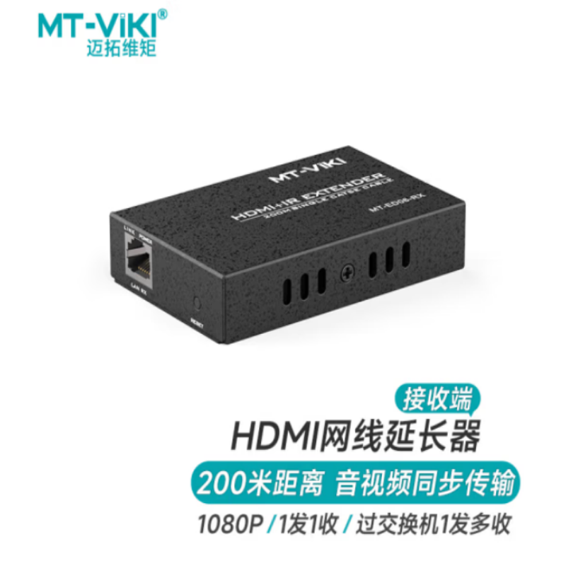 迈拓维矩（MT-viki）HDMI延长器200米转RJ45单网线接收端 支持一发多收 MT-ED06-R(单位：个)