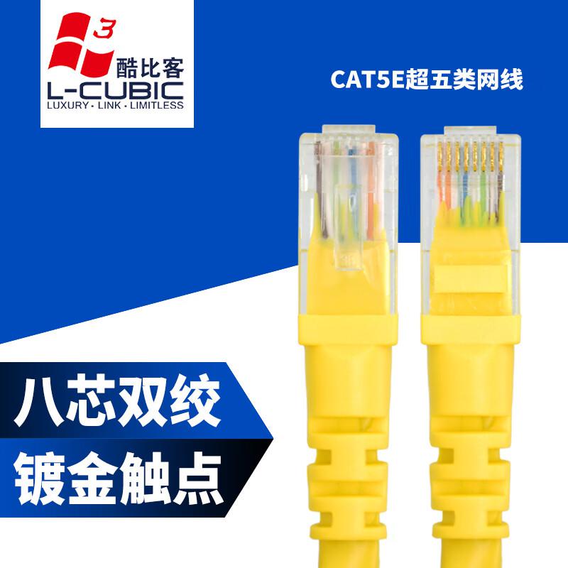 酷比客(L-CUBIC) LCLN5EYWM-1.5M 超五类非屏蔽 网线 1.50 米/根 (计价单位：根) 黄色