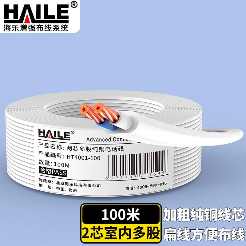 海乐(HAILE) HT4001-100 两芯多股 电话线 100.00 米/根 (计价单位：根) 白色