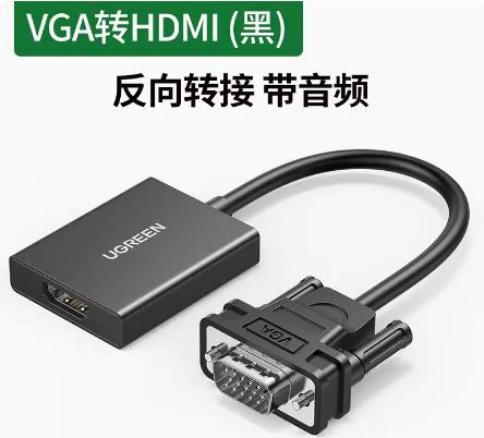 绿联（UGREEN）VGA转HDMI网线/转接线(单位：个)