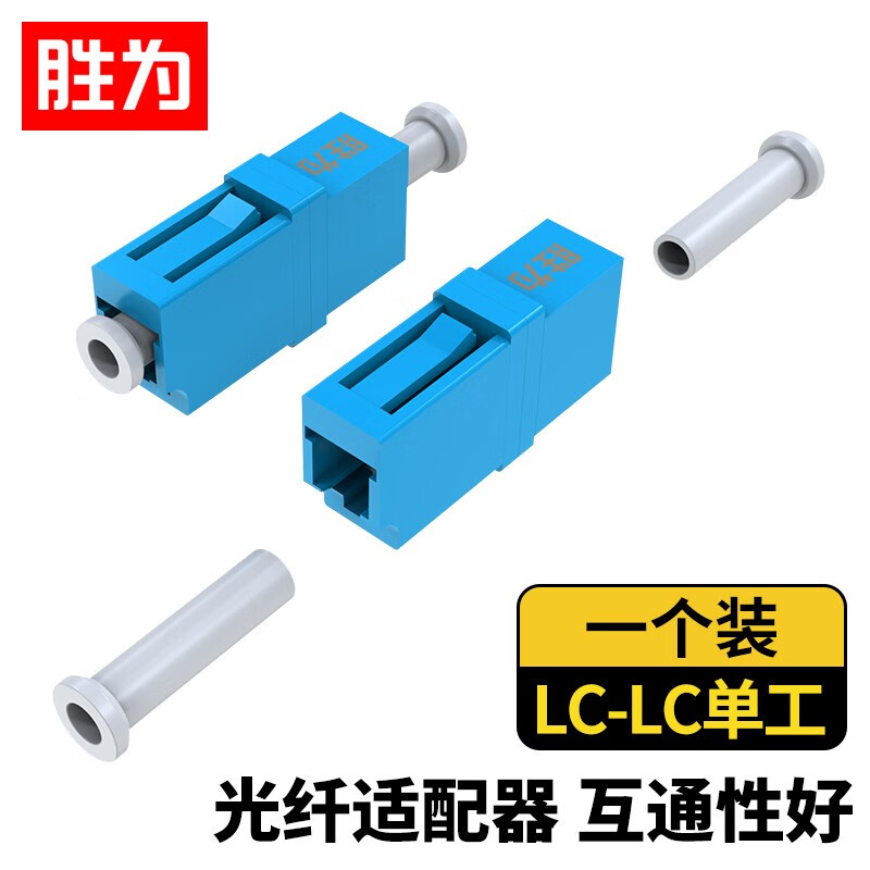胜为（shengwei）光纤耦合器法兰盘 LC-LC LC单工OCL-101光纤法兰盘 单工直通 LC-LC 带防尘盖 ABS 蓝色(单位：个)