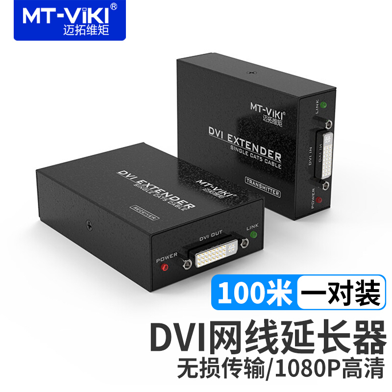 迈拓维矩MT-DV100/DVI-KVM延长器转RJ45网线DVI延长100米(单位：对)