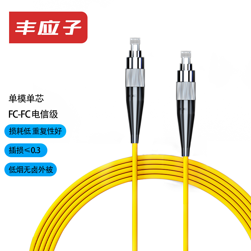 丰应子FYZ-GT25L光纤跳线 电信级FC-FC 单模单芯光纤 0.5米（根）