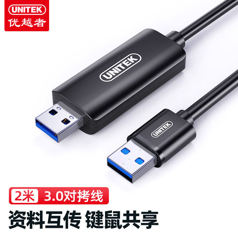 优越者U208A对拷线USB3.0/2m（条）