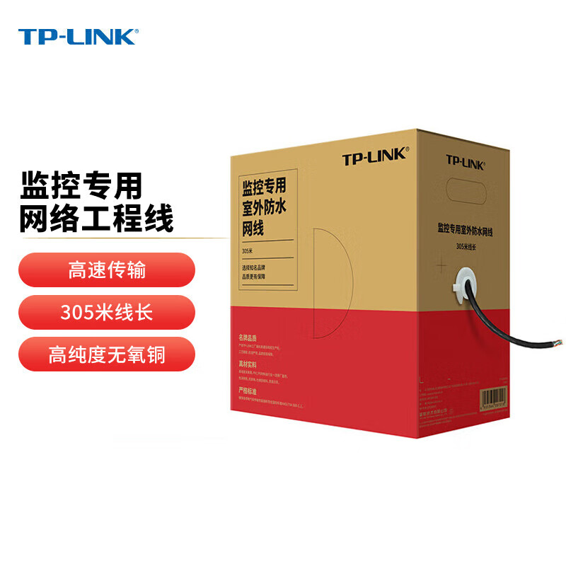 普联（TP-LINK）TL-EC5e-305BE国标超五类监控专用室外防水网络工程网线（305米）(单位：箱)
