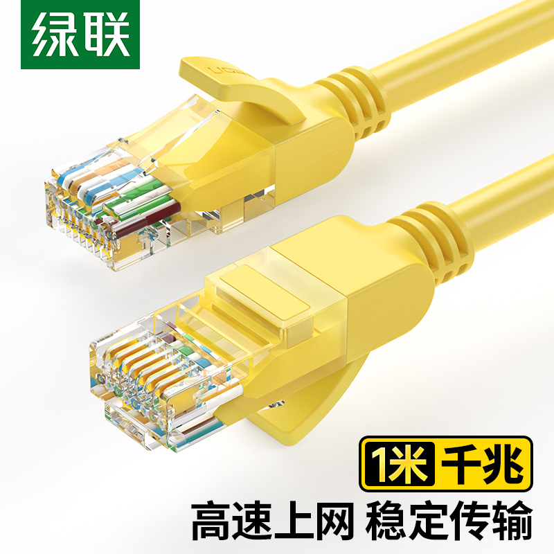 绿联（UGREEN）11230超五类非屏蔽八芯双绞线1米网线黄色(单位：根)