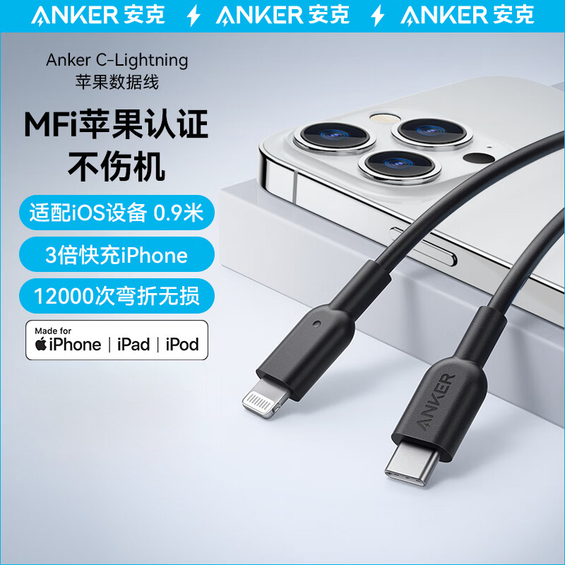 安克（ANKER）A8632612  MFi认证苹果快充充电器数据线适苹果手机/iPad typec转lighting快充iPhone充电线 0.9m（黑色）（PCS）