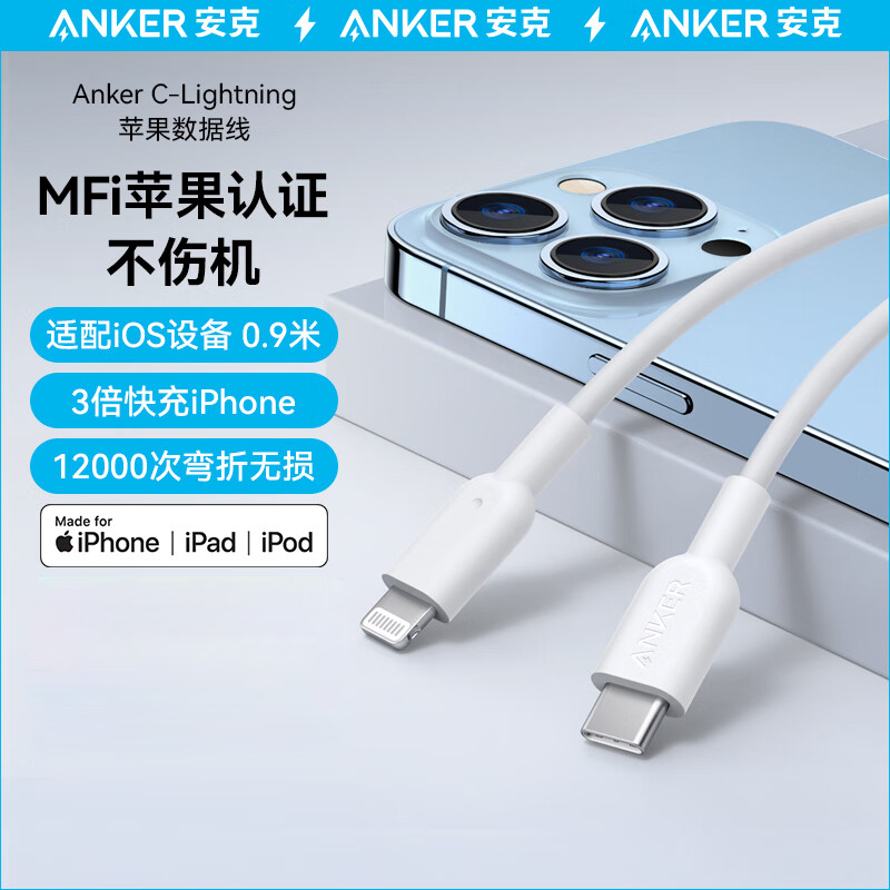 安克（ANKER）A8632622 MFi认证苹果快充充电器数据线适苹果手机/iPad typec转lighting快充iPhone充电线 0.9m（白色）（PCS）