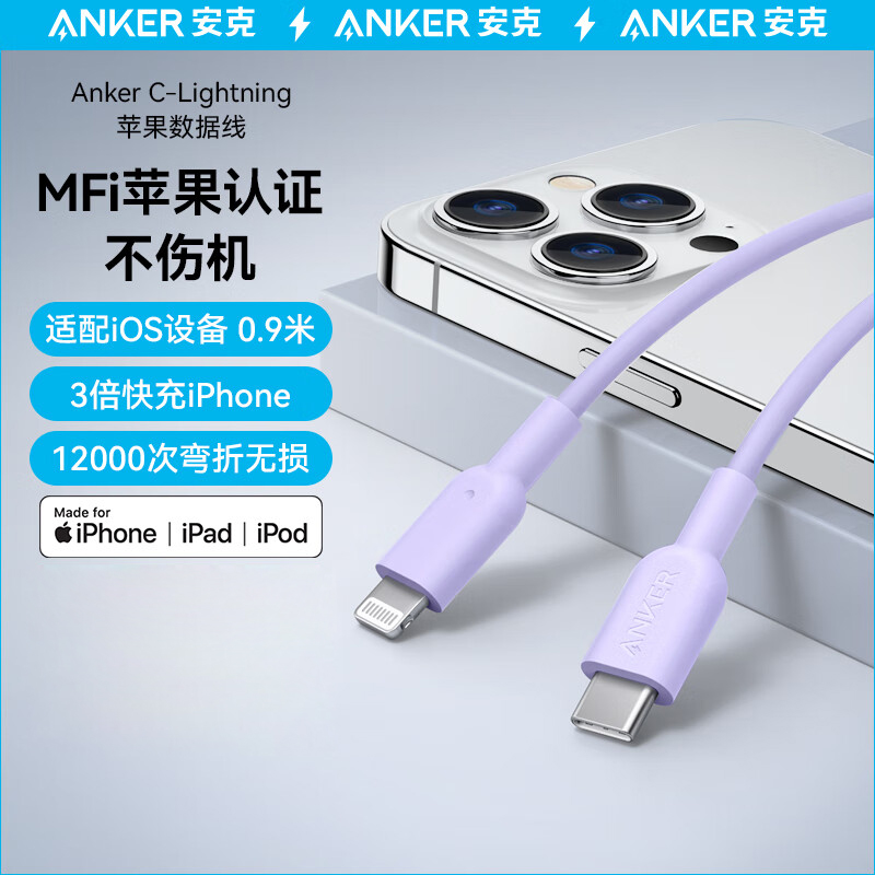 安克（ANKER）A86326Q2 MFi认证苹果数据线适用苹果14/13ProMax手机20W/30W充电器 Type-C苹果快充充电线 0.9m紫