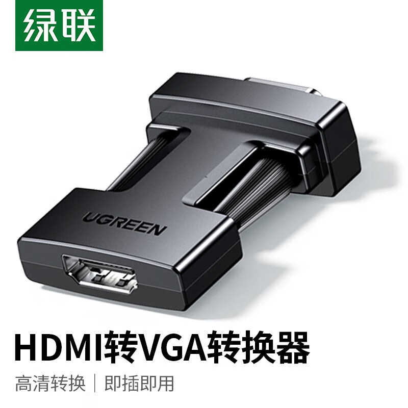 绿联（UGREEN）HDMI母转VGA公转换头 25152(单位：个)