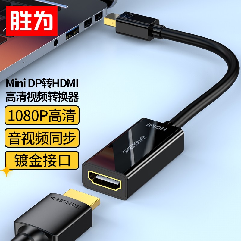 胜为（shengwei）Mini DP转HDMI转换器 公转母 MN-1080(单位：个)