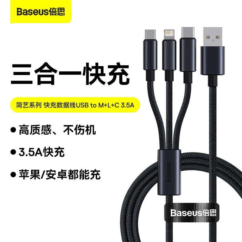 倍思（BASEUS）简艺系列 三合一数据线 快充数据线USB to M+L+C 3.5A 1.2m (单位：个)