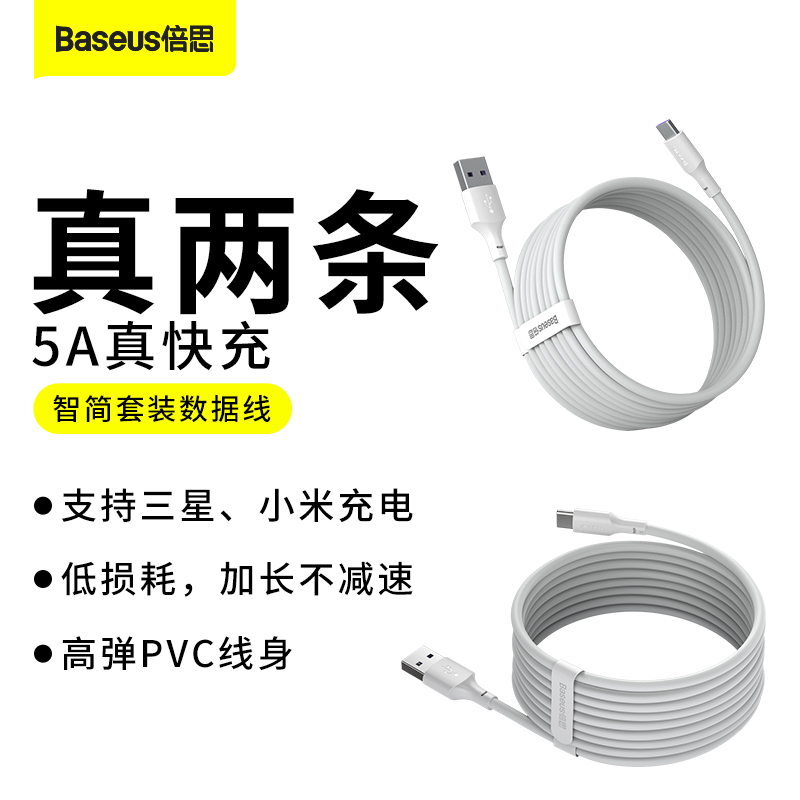 倍思（BASEUS）倍思 智简套装数据线USB For Type-C 5A 2条装 1.5m 白色(单位：套)