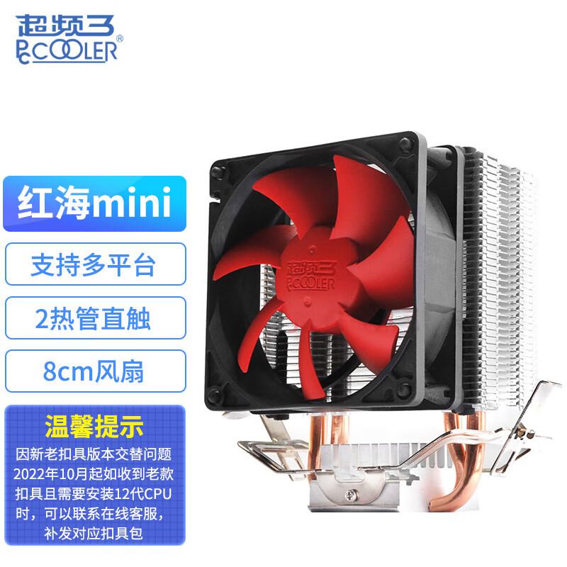 超频三（PCCOOLER）红海MINI CPU散热器（个）