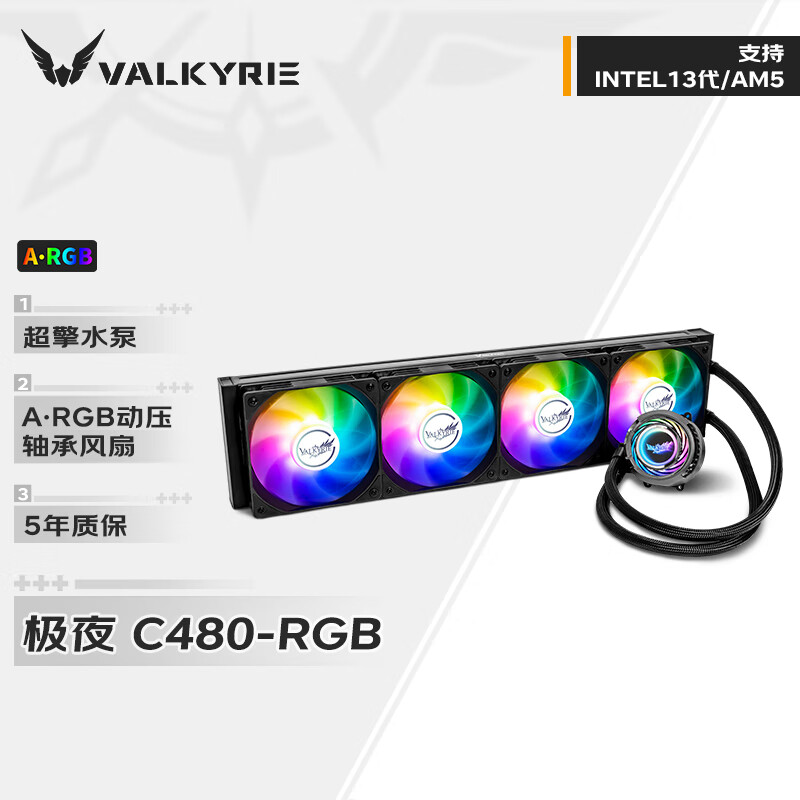 瓦尔基里(VALKYRIE）C480-RGB VK散热器(单位：个)
