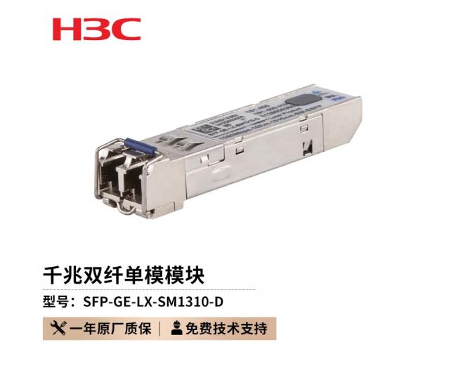 新华三（H3C）光模块-SFP-GE-千兆双纤单模模块-(1310nm,10km,LC) SFP-GE-LX-SM1310-D（单位：个）