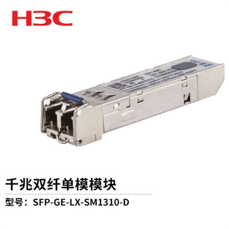华三SFP-GE-LX-SM1310-D千兆单模双纤光模块（单位：支）