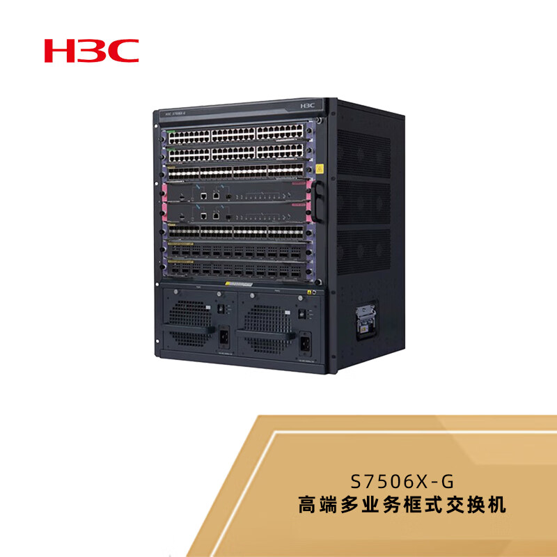 新华三（h3c)S7506X-G 五年保 高端业务框式交换机，16端口万兆以太网光接口+24端口千兆以太网光接口模块+48端口千兆以太网电接口模块（单位：台）