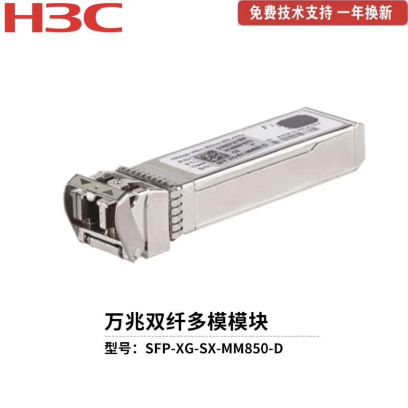 新华三 SFP-XG-SX-MM850-D  华三光模块（件）